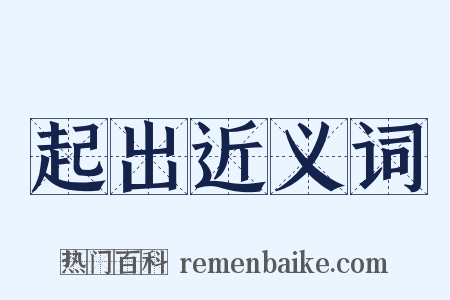 起出近义词是什么意思的图片